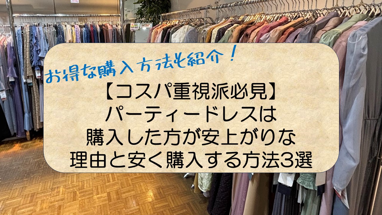 コスパ重視派必見】パーティードレスは購入した方が安上がりな理由と安く購入する方法3選 - 無趣味ワーママのつれづれ日記